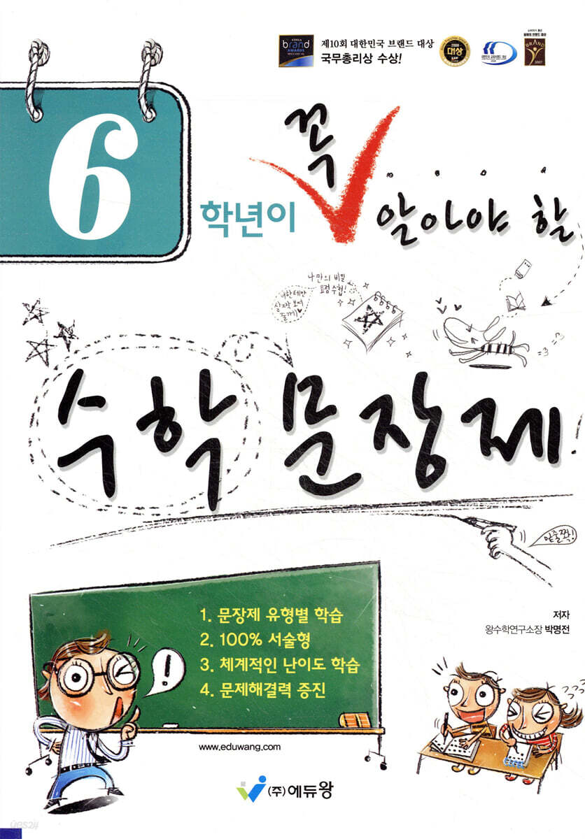 6학년이 꼭 알아야할 수학 문장제