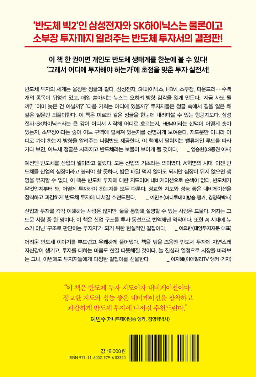 읽으면 돈이 되는 반도체주 투자지도 | 곽유정 | 메이트북스 - 예스24