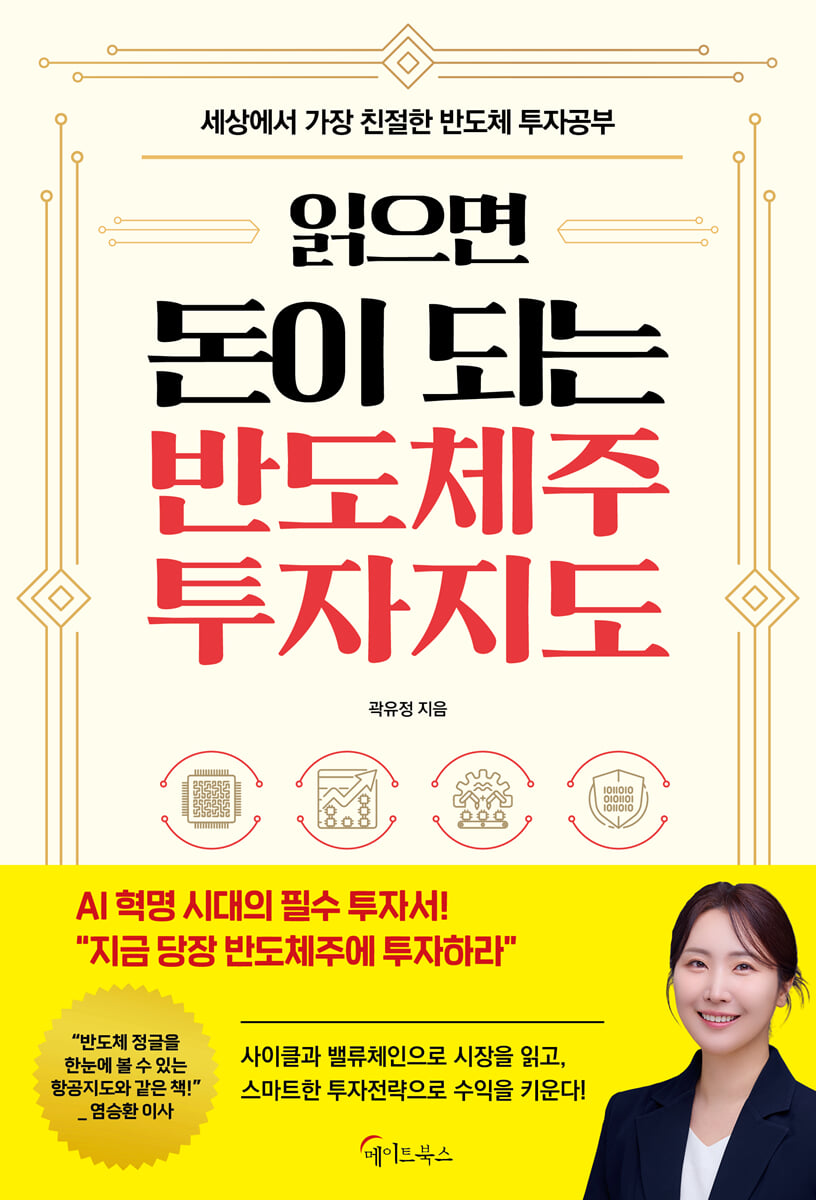 읽으면 돈이 되는 반도체주 투자지도 | 곽유정 | 메이트북스 - 예스24