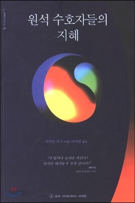 원석 수호자들의 지혜