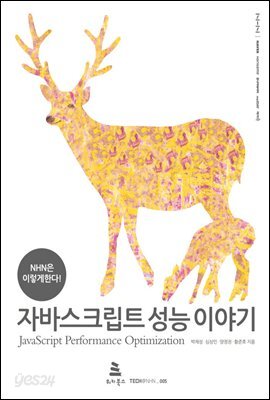 자바스크립트 성능 이야기