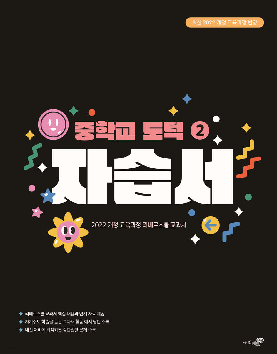 중학교 도덕 2 자습서