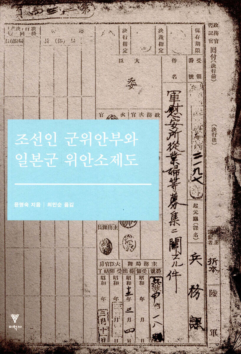 조선인 군위안부와 일본군 위안소제도