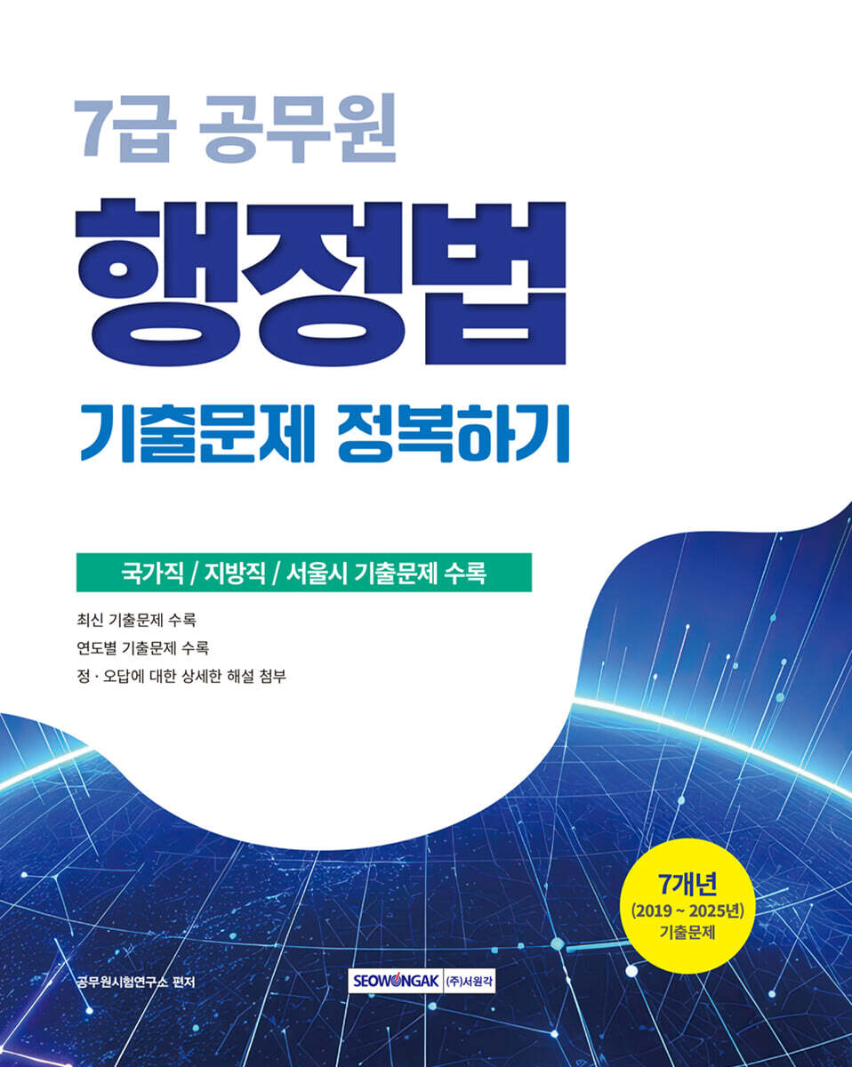 2026 7급 공무원 기출문제 정복하기 : 행정법