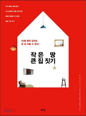 작은 땅 큰 집 짓기