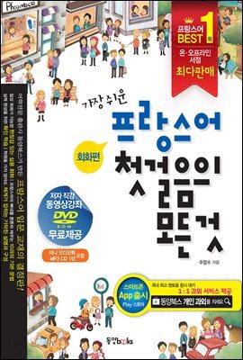 가장 쉬운 프랑스어 첫걸음의 모든 것