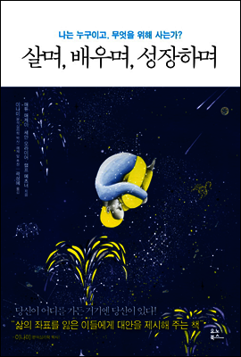 살며, 배우며, 성장하며