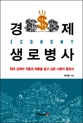 경제 생로병사