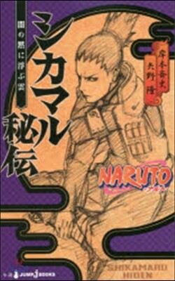 NARUTO ナルト(2)シカマル秘傳