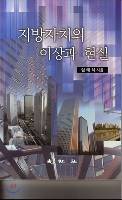 지방자치의 이상과 현실