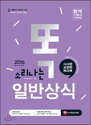 2016 똑 소리나는 일반상식