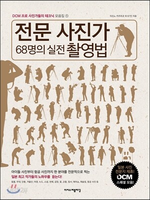 전문 사진가 68명의 실전 촬영법