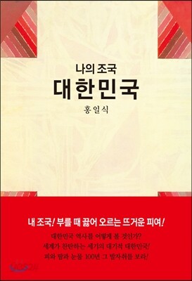 나의 조국 대한민국