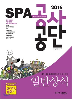 2016 SPA 공사·공단 일반상식