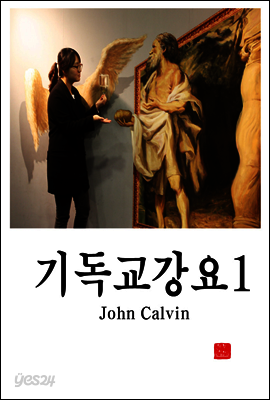 기독교 강요 1