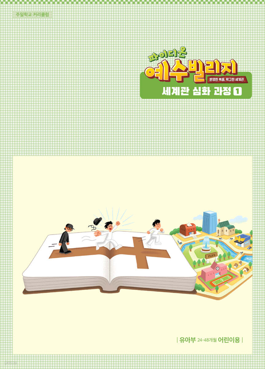 예수빌리지 성경적 세계관 심화과정 1 : 유아부 어린이용 (24-48개월)
