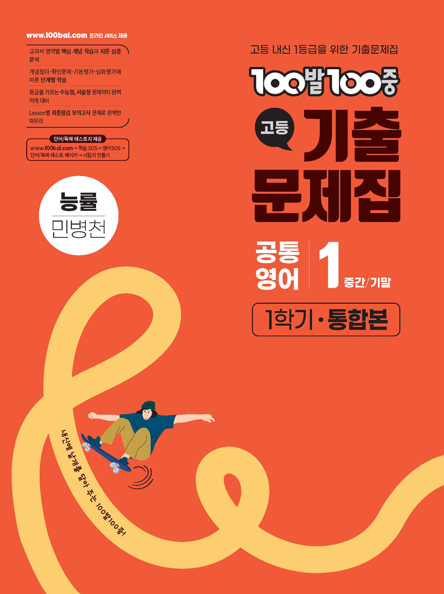 100발100중 기출문제집 고등 공통영어1 1학기 통합본 능률 민병천 (2026년)