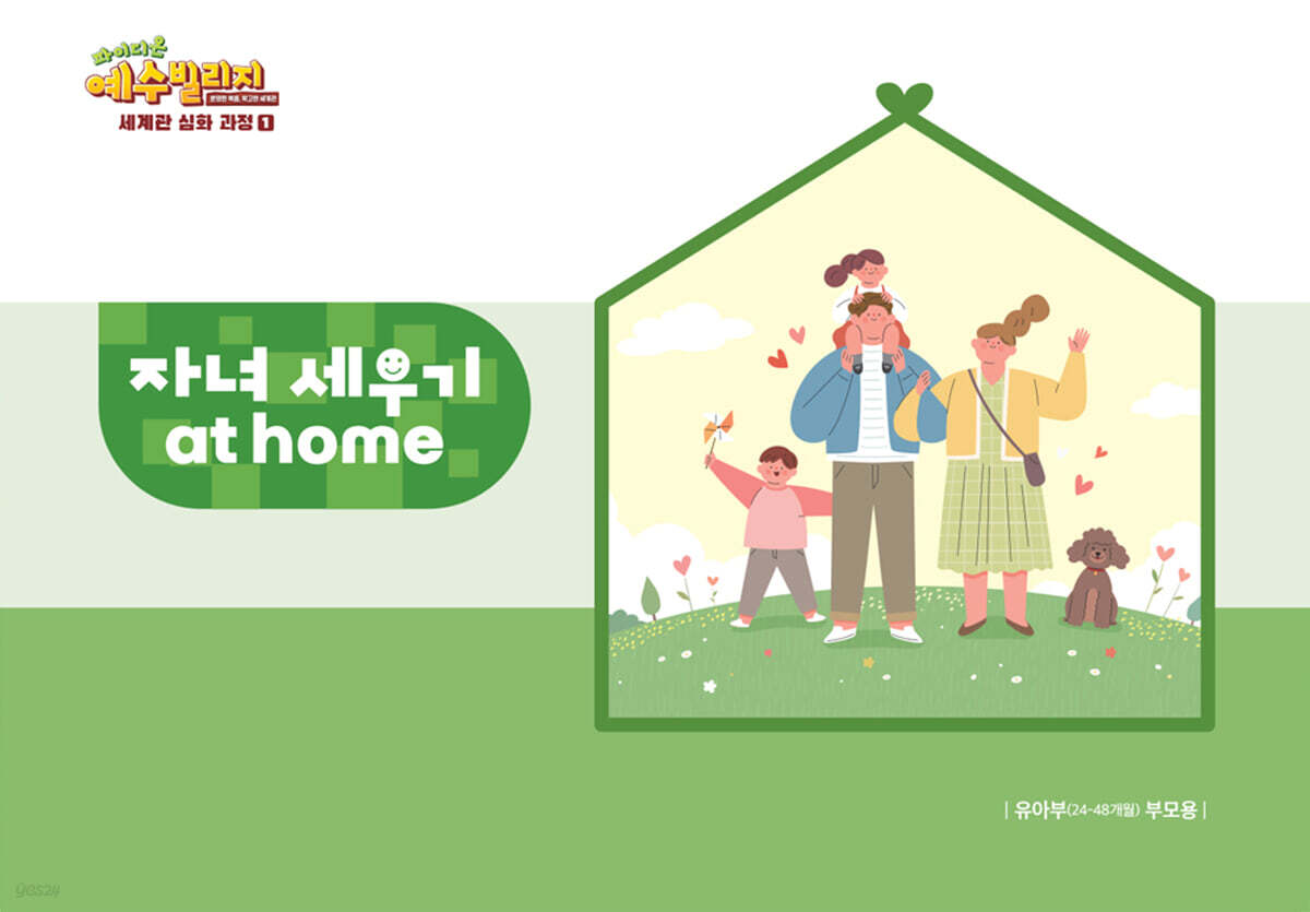 예수빌리지 성경적 세계관 심화과정 1 : 유아부 자녀세우기 at home (24-48개월)