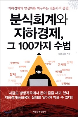 분식회계와 지하경제, 그 100가지 수법