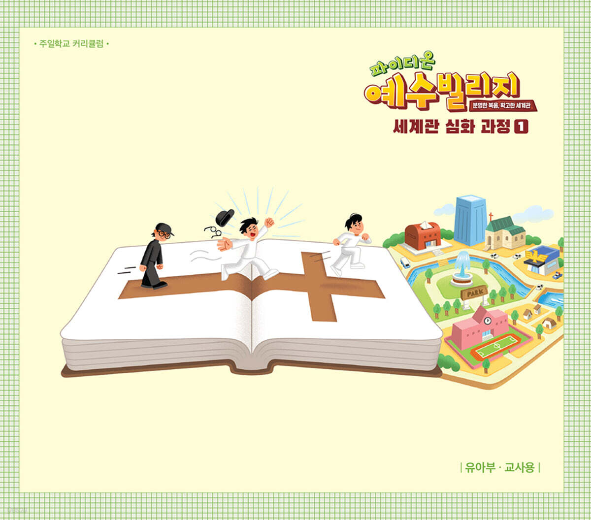 예수빌리지 성경적 세계관 심화과정 1 : 유아부 교사용 (24-48개월)
