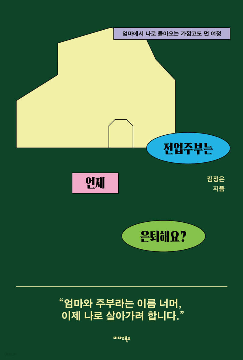 전업주부는 언제 은퇴해요?