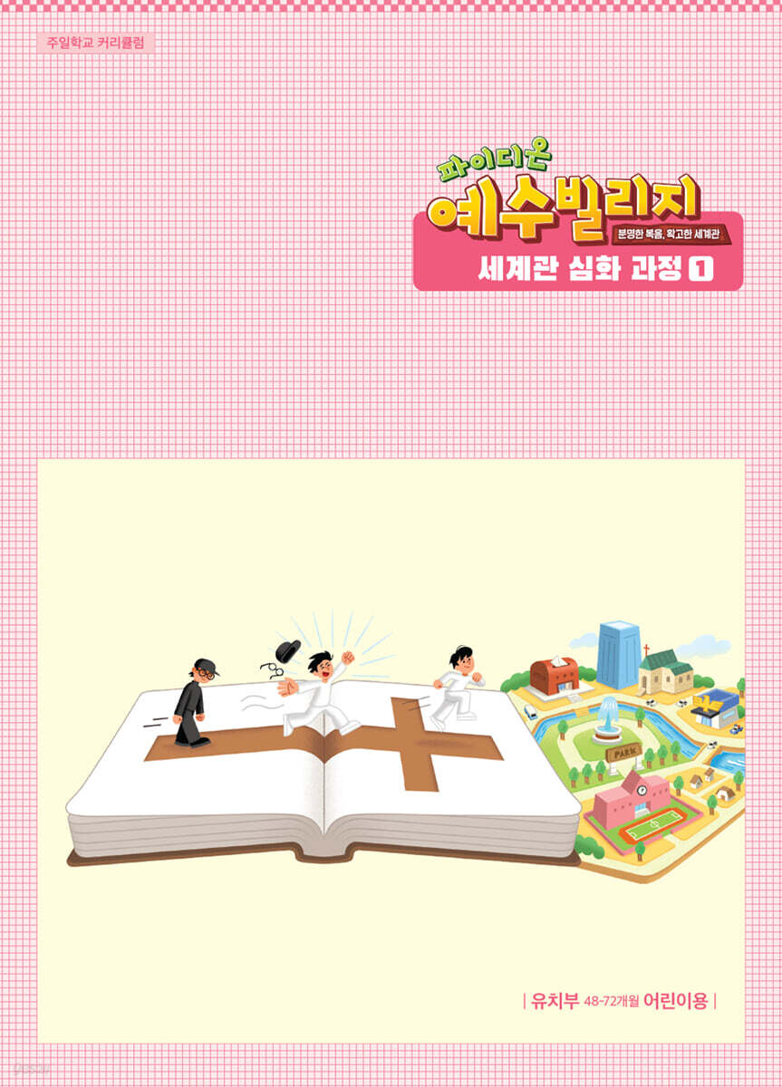 예수빌리지 성경적 세계관 심화과정 1 : 유치부 어린이용 (48-72개월)