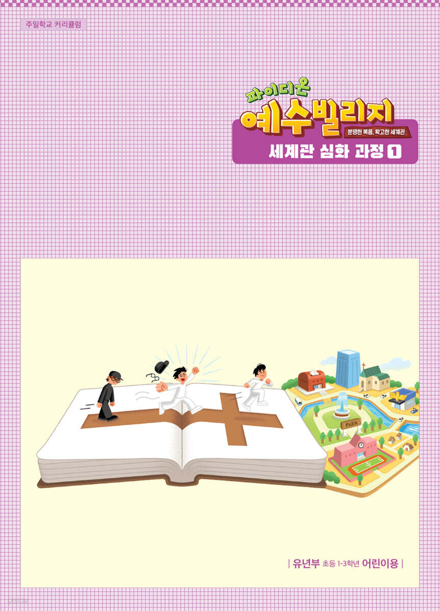 예수빌리지 성경적 세계관 심화과정 1 : 유년부 어린이용 (초등1-3학년)