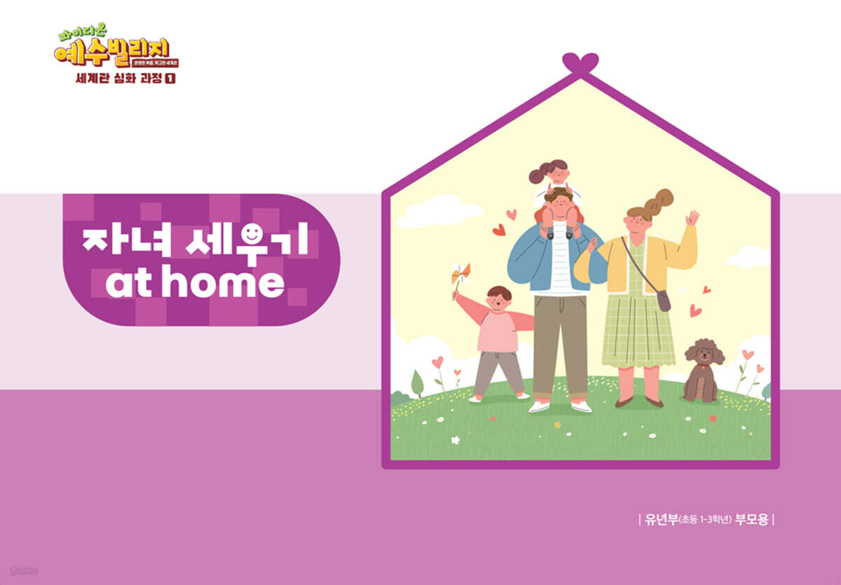 예수빌리지 성경적 세계관 심화과정 1 : 유년부 자녀세우기 at home (초등1-3학년)