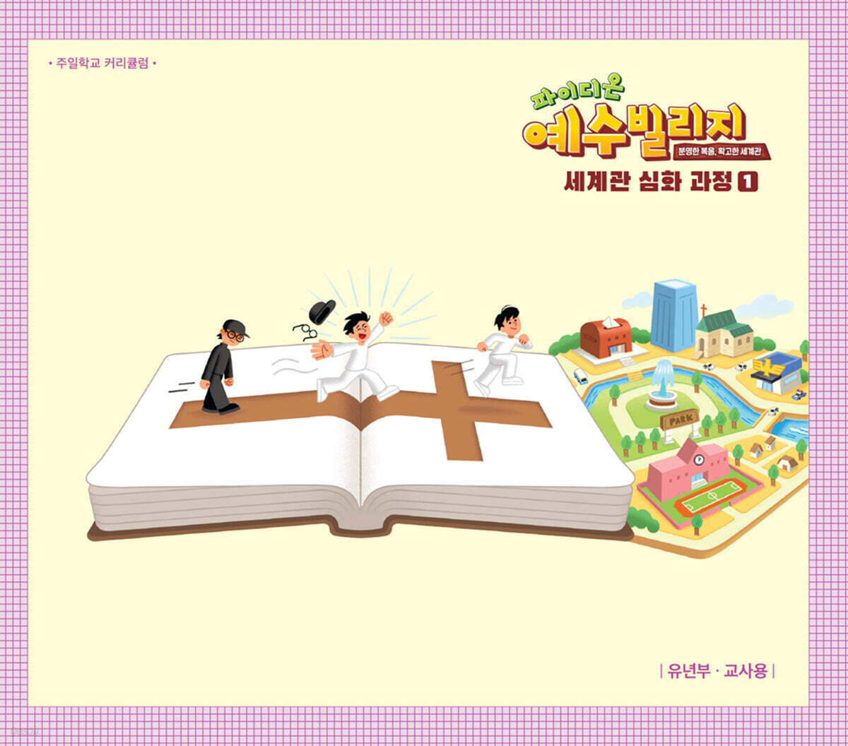 예수빌리지 성경적 세계관 심화과정 1 : 유년부 교사용 (초등1-3학년)