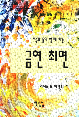 짝과 둘이 함께 하는 금연 최면