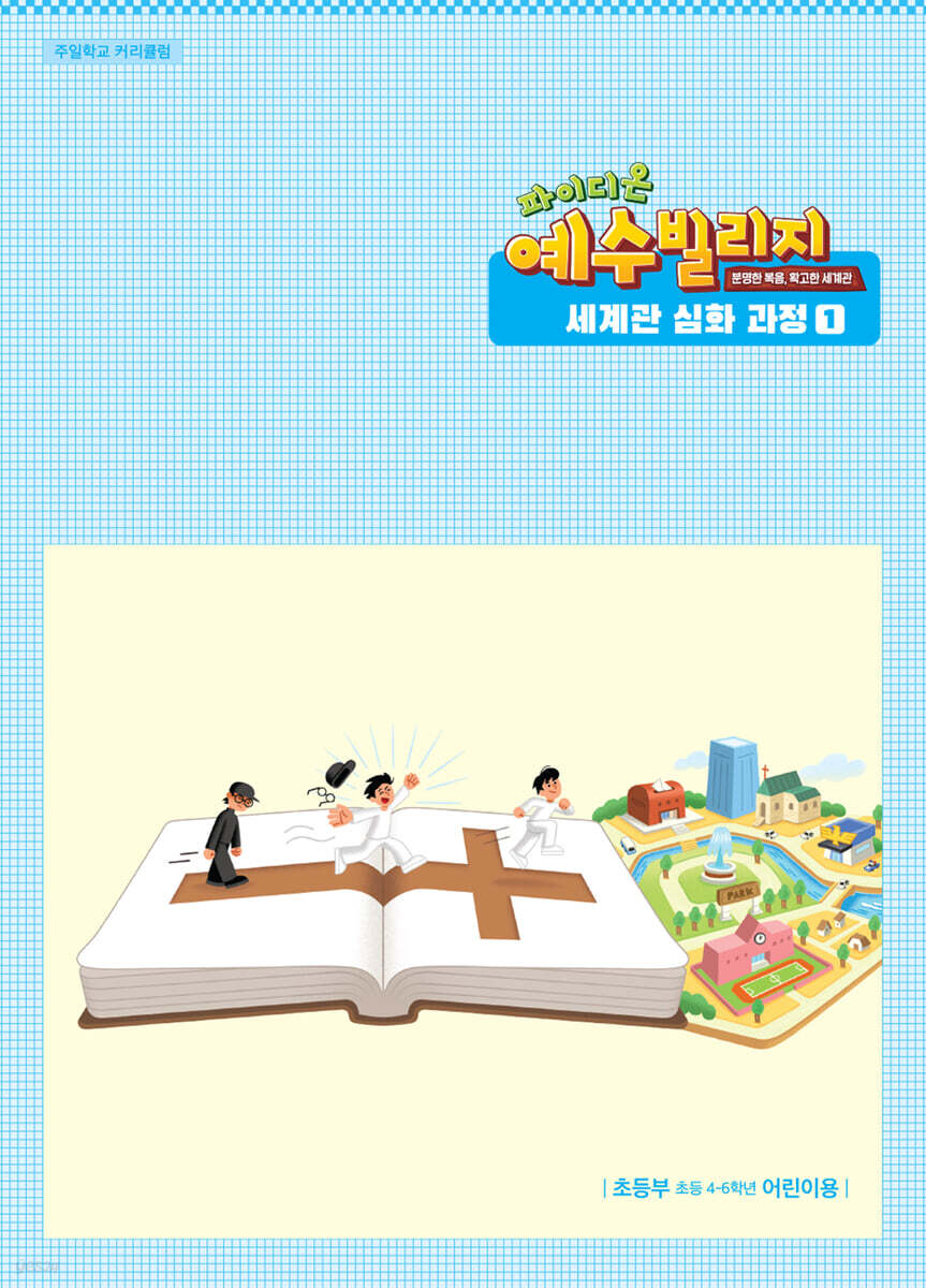 예수빌리지 성경적 세계관 심화과정 1 : 초등부 어린이용 (초등4-6학년)