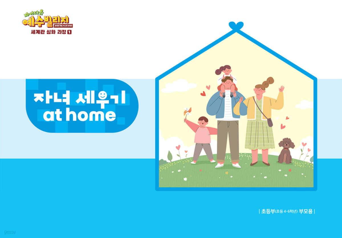 예수빌리지 성경적 세계관 심화과정 1 : 초등부 자녀세우기 at home (초등4-6학년)