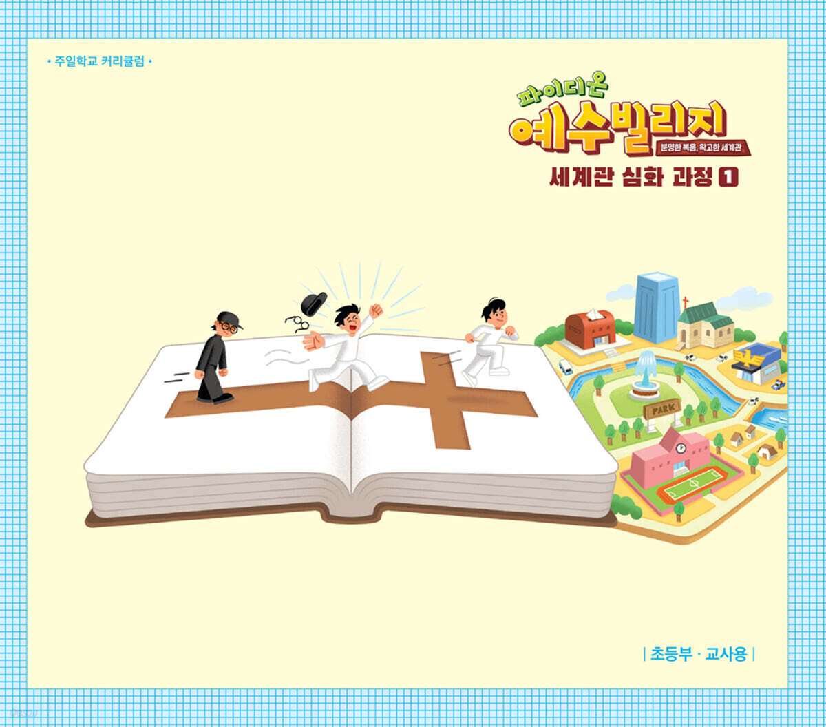 예수빌리지 성경적 세계관 심화과정 1 : 초등부 교사용 (초등4-6학년)