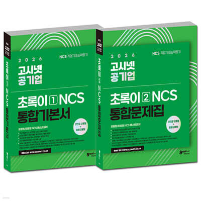 2026 고시넷 공기업 NCS 초록이 (모듈형/피듈형) 기본서 + 문제집 세트