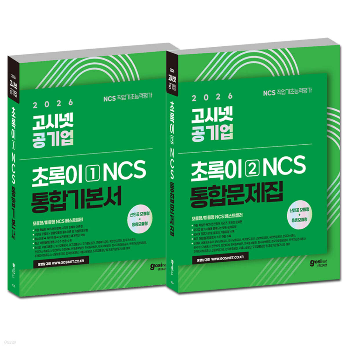 2026 고시넷 공기업 NCS 초록이 (모듈형/피듈형) 기본서 + 문제집 세트