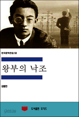 한국문학전집 53 : 왕부의 낙조