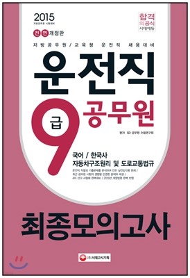 2015 운전직 공무원 9급 최종모의고사 