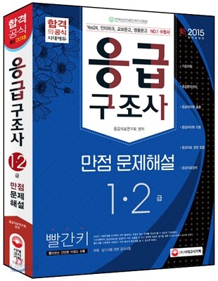 응급구조사 1ㆍ2급 만점문제해설