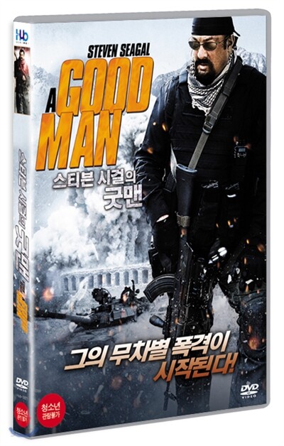 스티븐 시걸의 굿맨