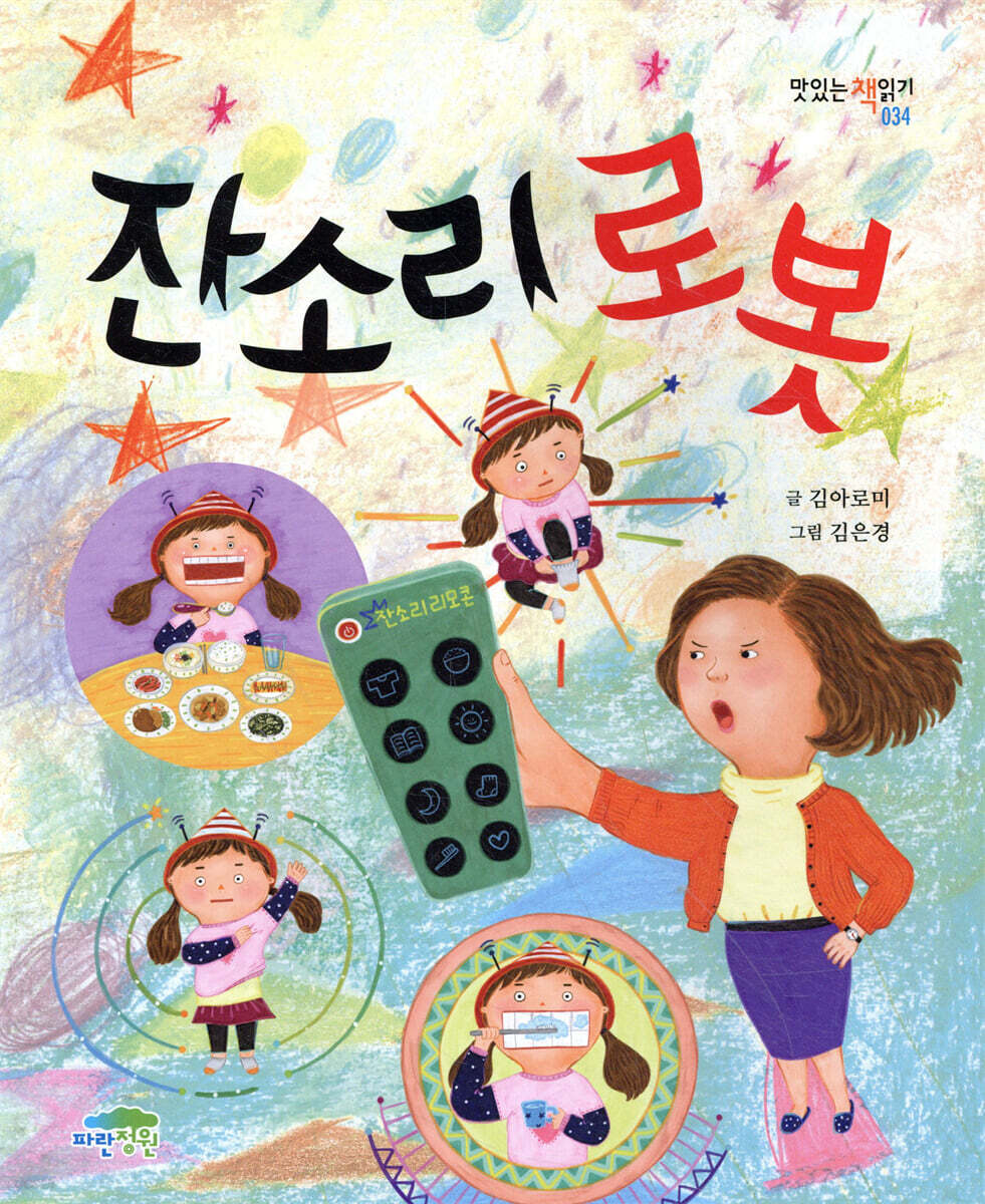 잔소리 로봇