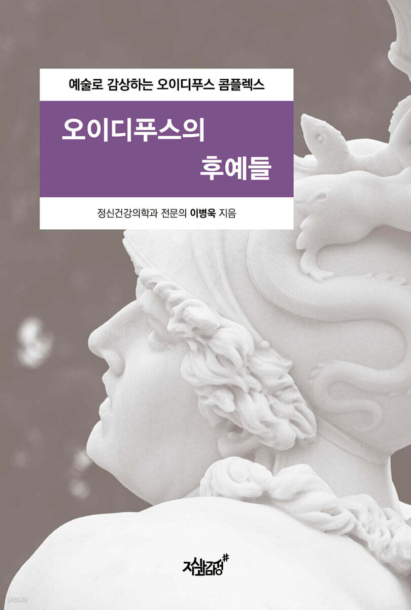 오이디푸스의 후예들