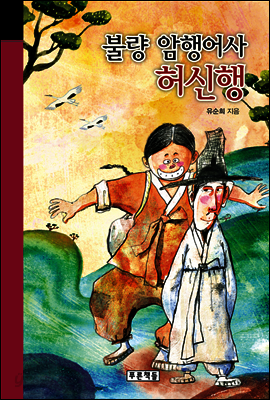 불량 암행어사 허신행