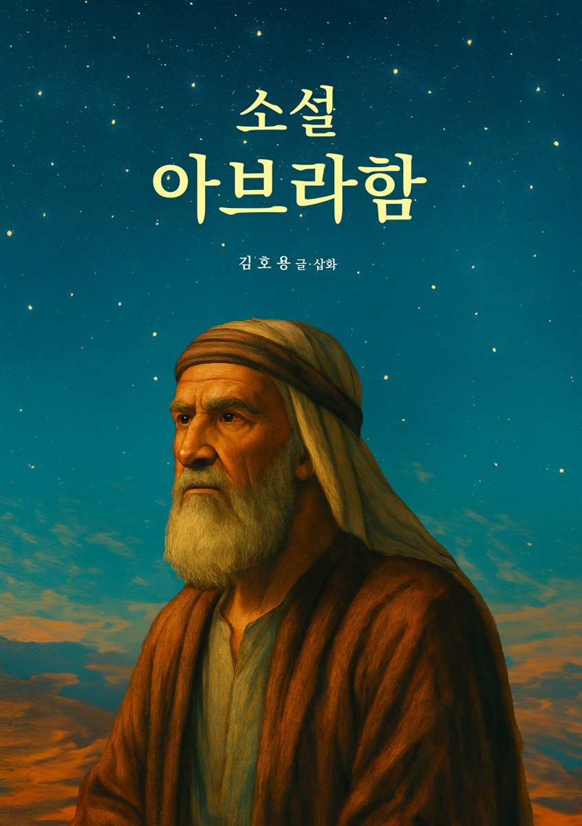 소설 아브라함