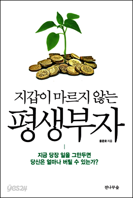지갑이 마르지 않는 평생부자