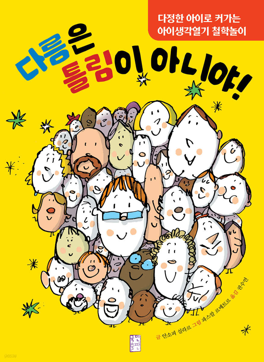 다름은 틀림이 아니야!
