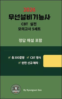 『2026 무선설비기능사 CBT 실전 모의고사 5세트』