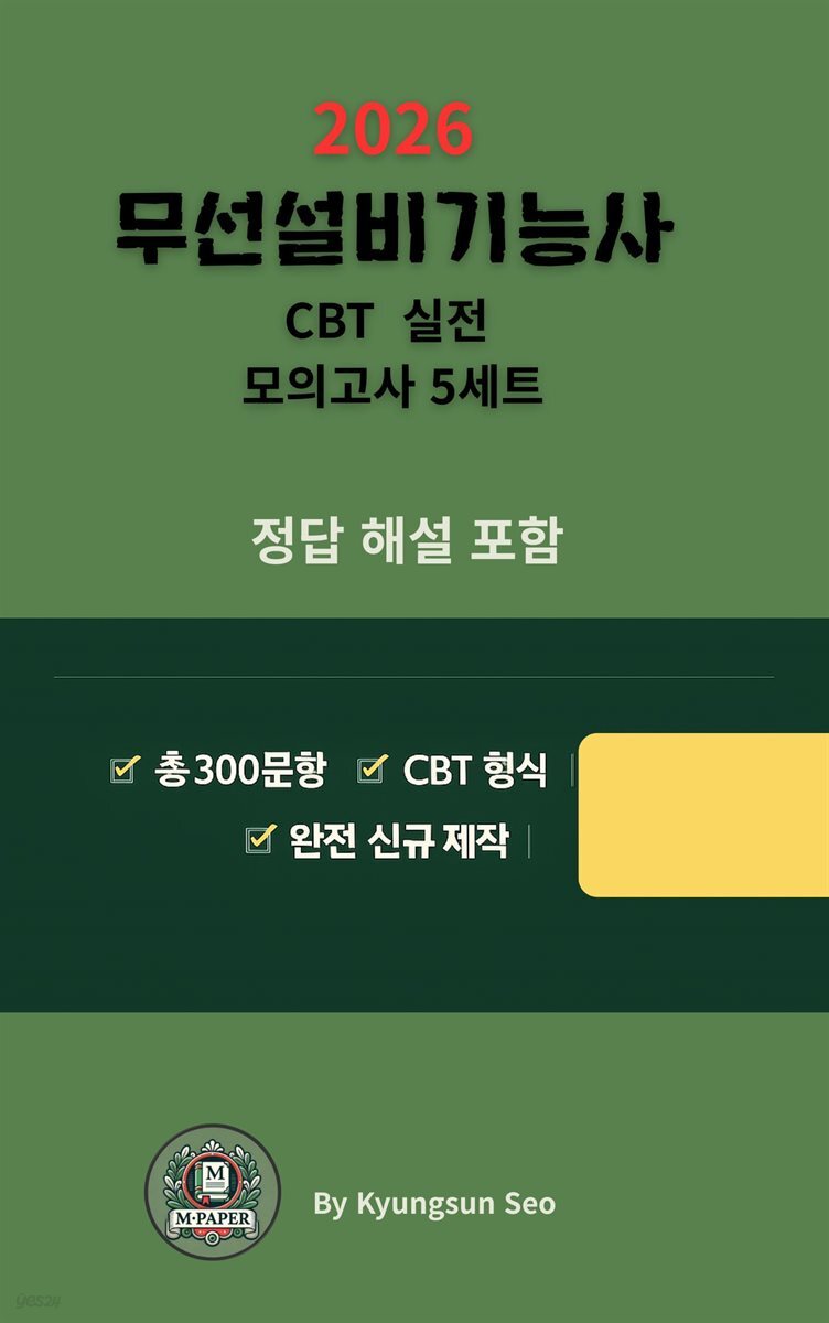『2026 무선설비기능사 CBT 실전 모의고사 5세트』