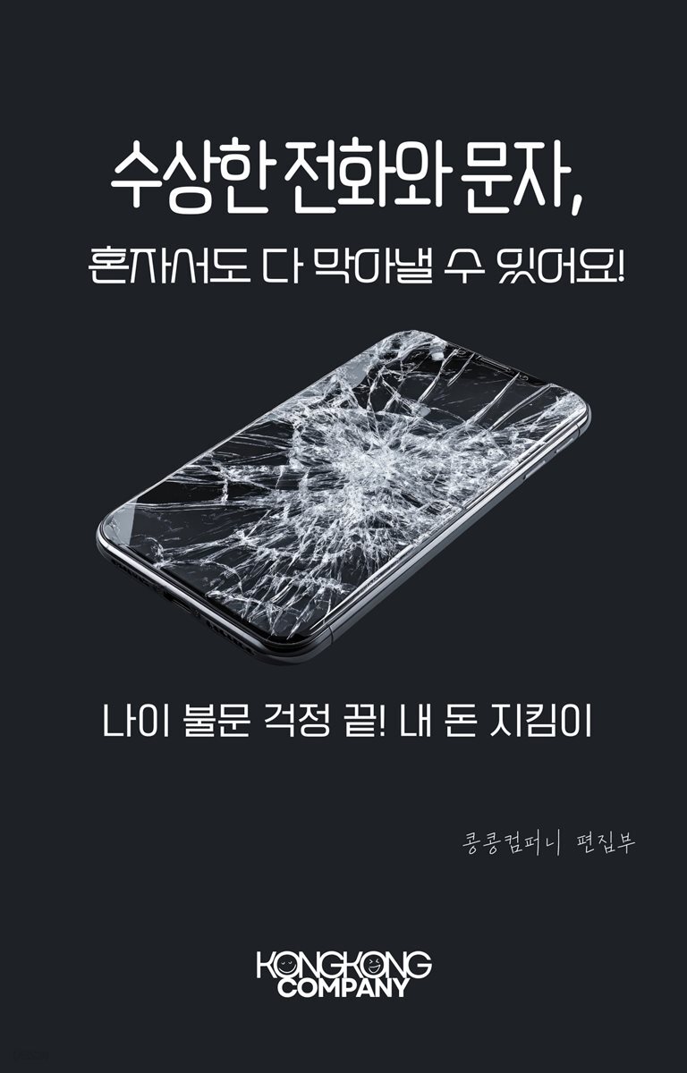 수상한 전화와 문자, 혼자서도 다 막아낼 수 있어요!