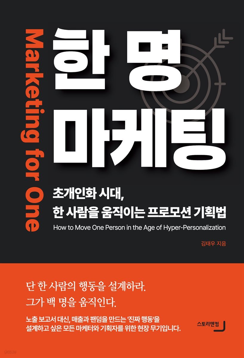 한 명 마케팅 - 초개인화 시대, 한 사람을 움직이는 프로모션 기획법