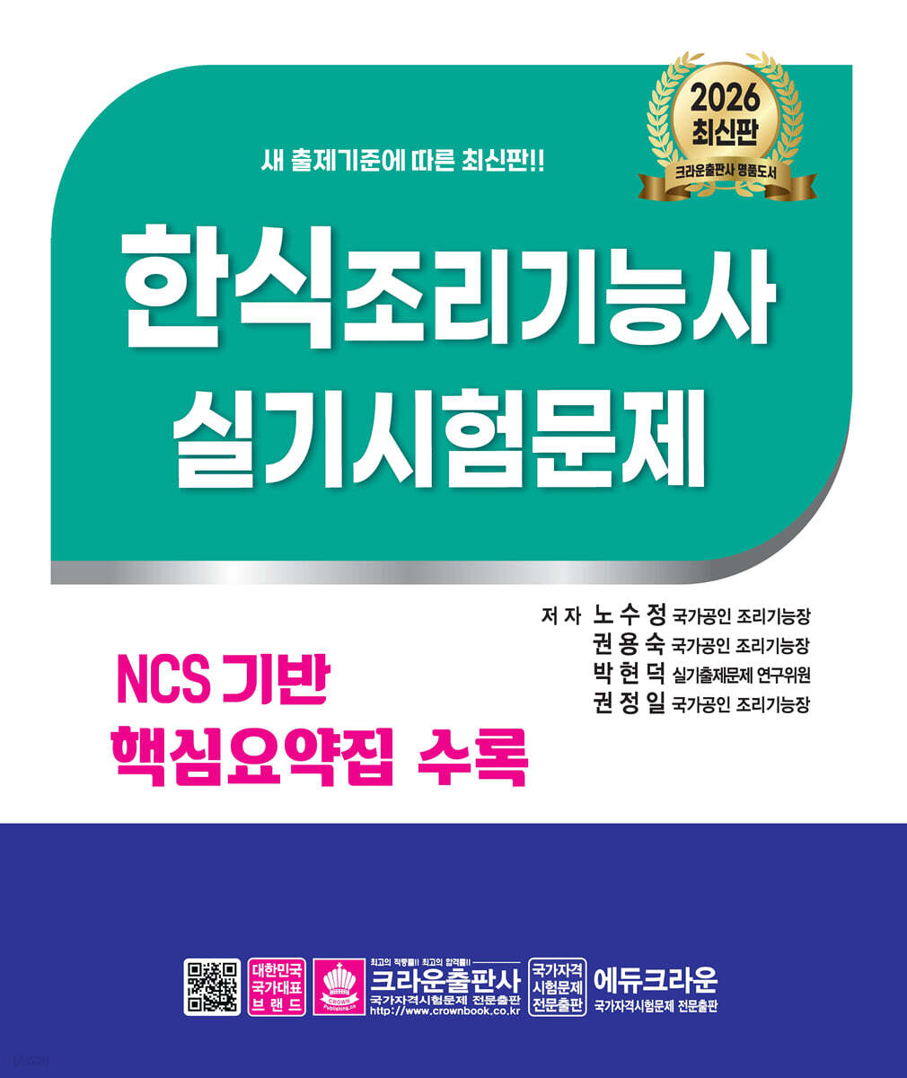 2026 NCS 한식조리기능사 실기시험문제